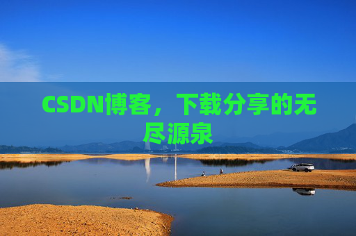 CSDN博客,下载分享的无尽源泉